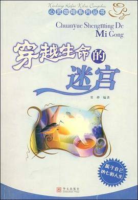穿越生命的迷宫