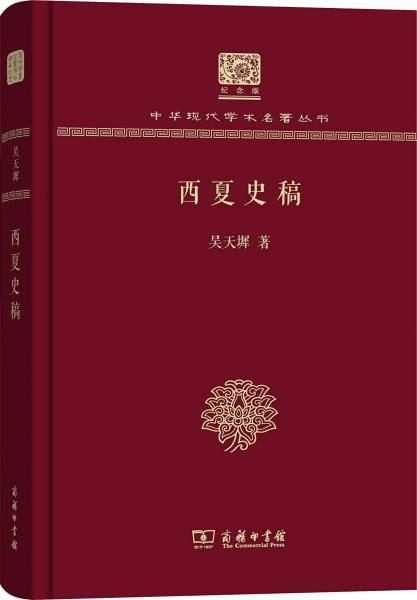 西夏史稿（120年纪念版）