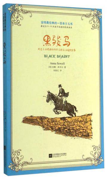 全球最经典的一百本少儿书：黑骏马