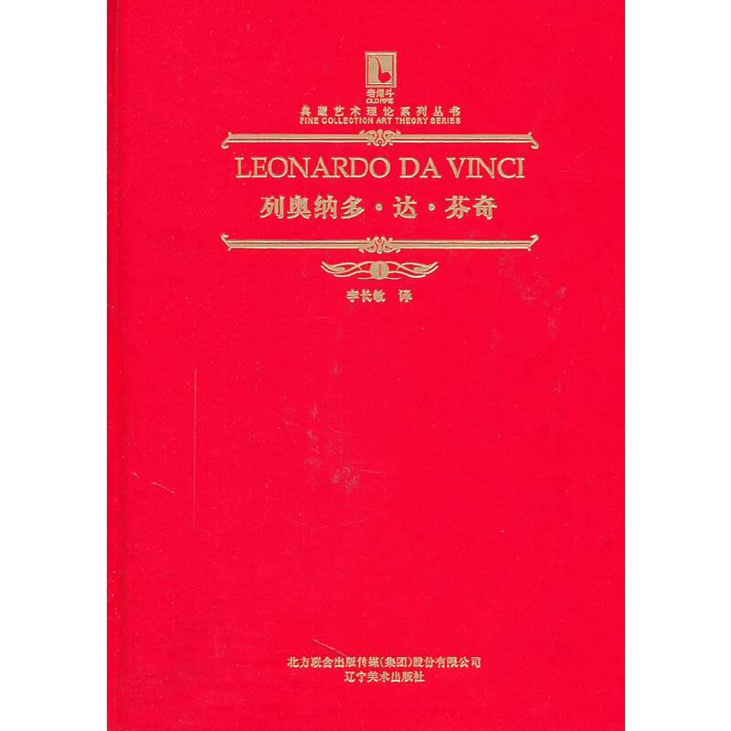 在大时代前面-列奥纳多.达芬奇