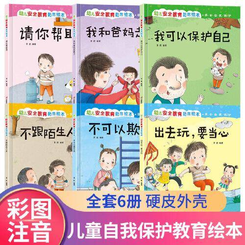 幼儿安全教育防范绘本 全6册 3-6岁自我保护提升安全防范意识启蒙教育故事书  不可以欺负我 我可以保护自己 不跟陌生人走 幼儿园情商培养安全教育图画书