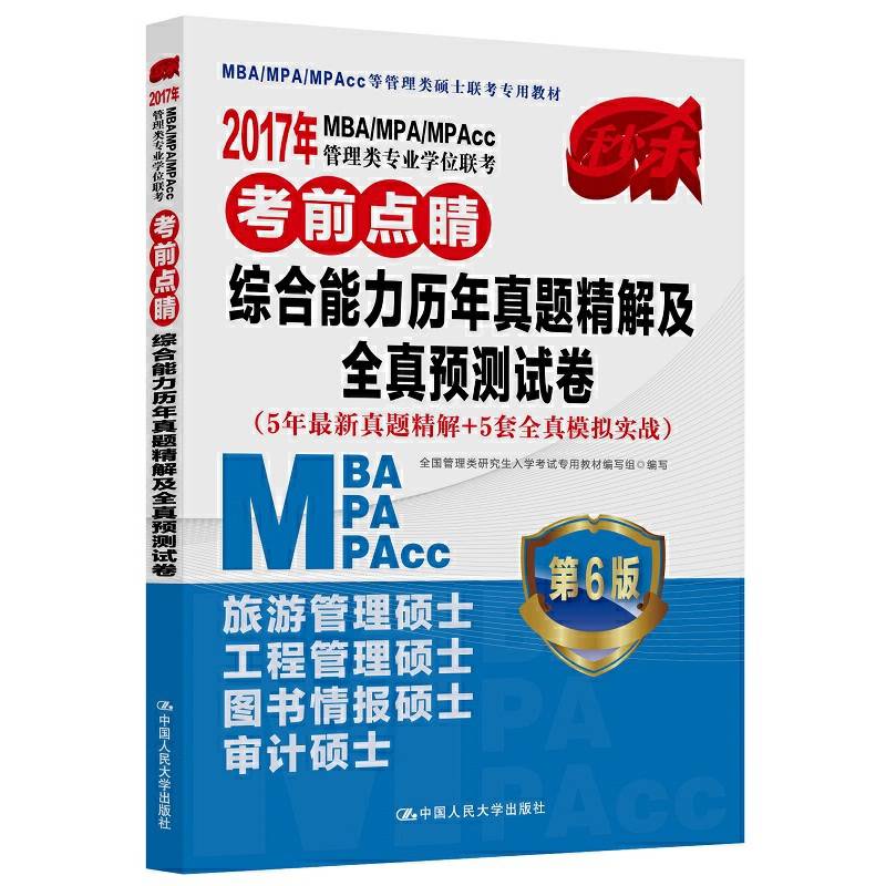 2017年 MBA/MPA/MPAcc管理类专业学位联考考前点睛 综合能力历年真题精解及全真预测