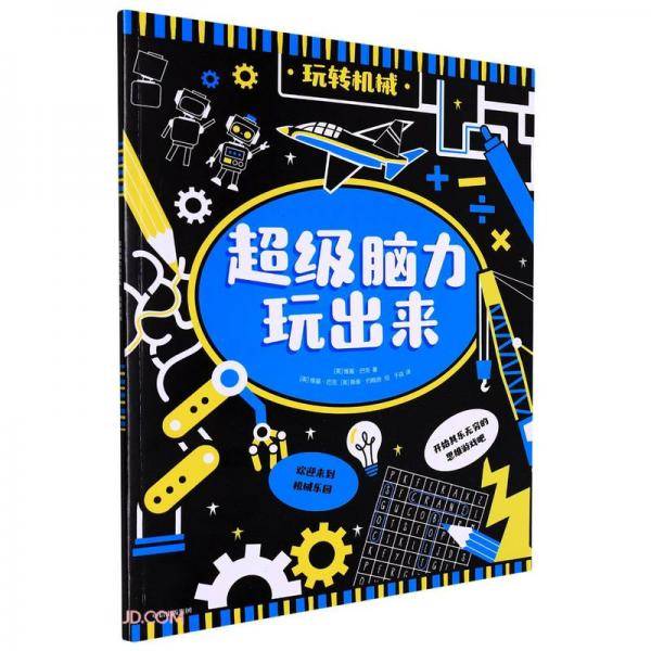 超级脑力玩出来：玩转机械