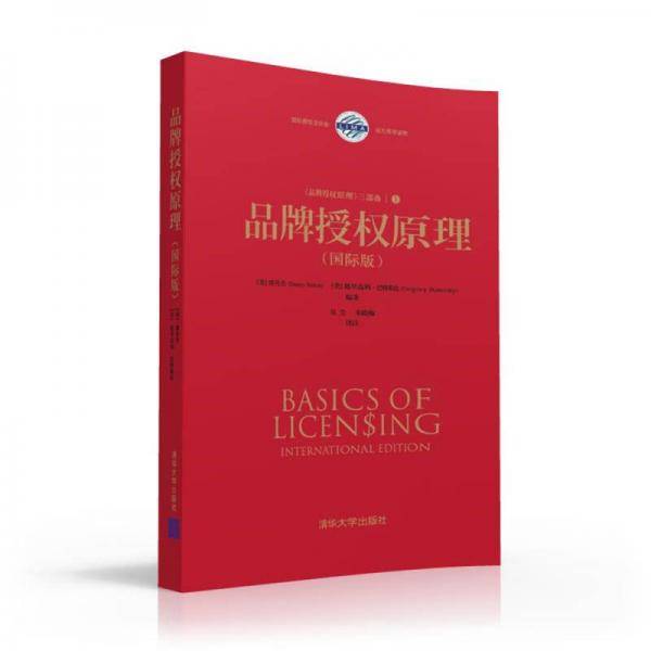 品牌授权原理（国际版）