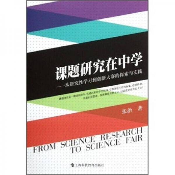 课题研究在中学