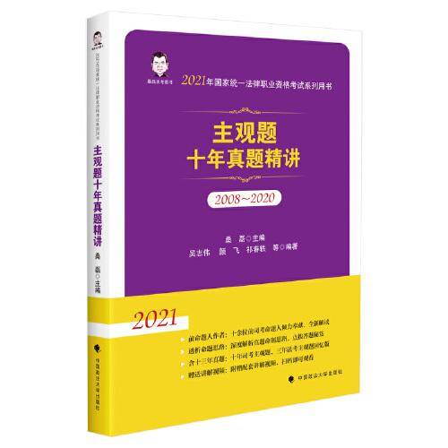 2021年法考用书 2021年国家法律职业资格考试 桑磊法考 十年主观题真题精讲 2008-20