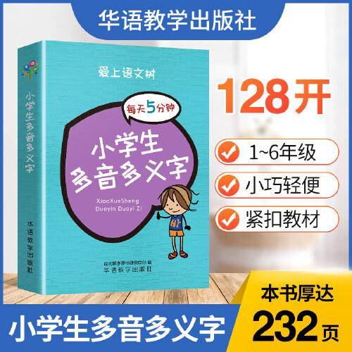 每天5分钟 小学生多音多义字