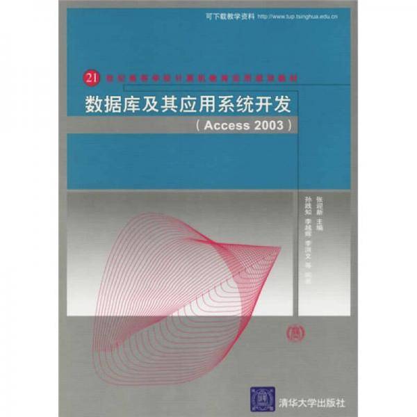数据库及其应用系统开发