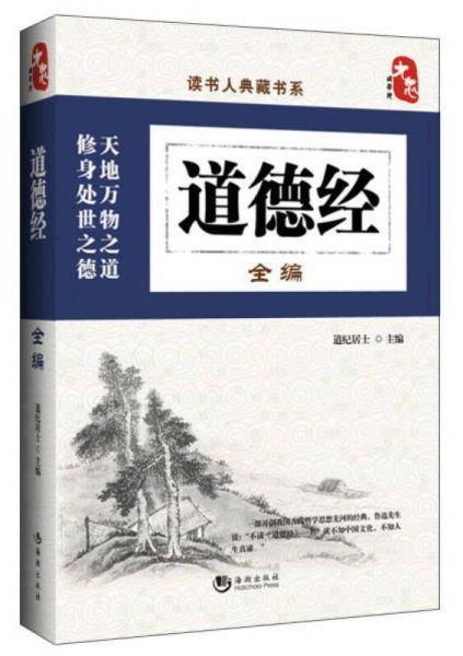 读书人典藏书系：道德经全编