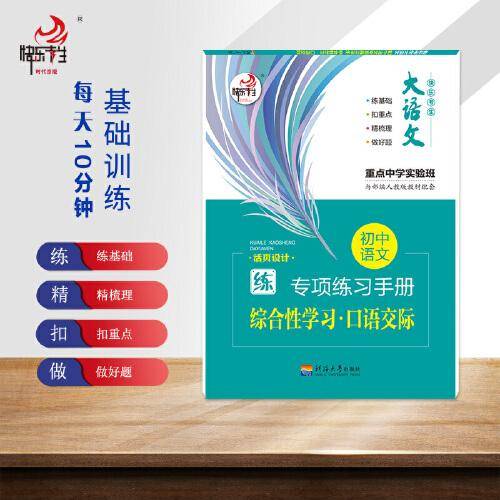 初中语文专项练习手册.综合性学习.口语交际
