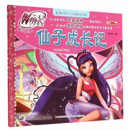 魔法俏佳人之仙境魔法故事-仙子成长记