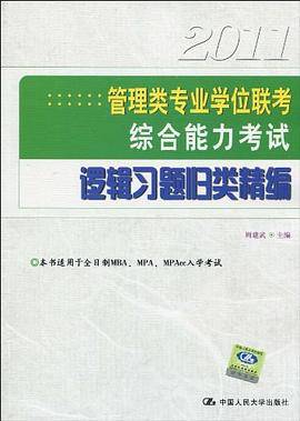 2011管理类专业学位联考综合能力考试