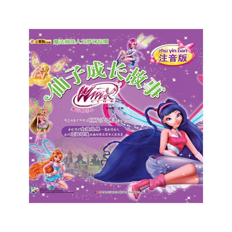 魔法俏佳人之梦幻仙境-仙子成长故事