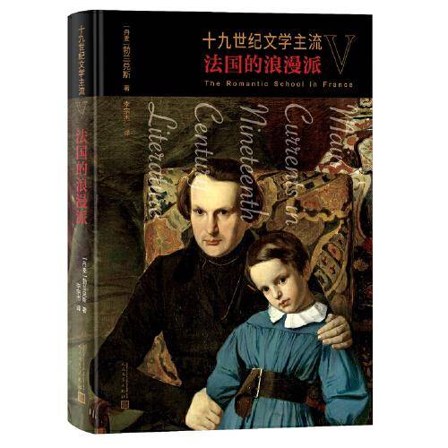 十九世纪文学主流V 法国的浪漫派