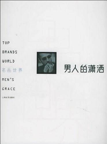 男人的潇洒