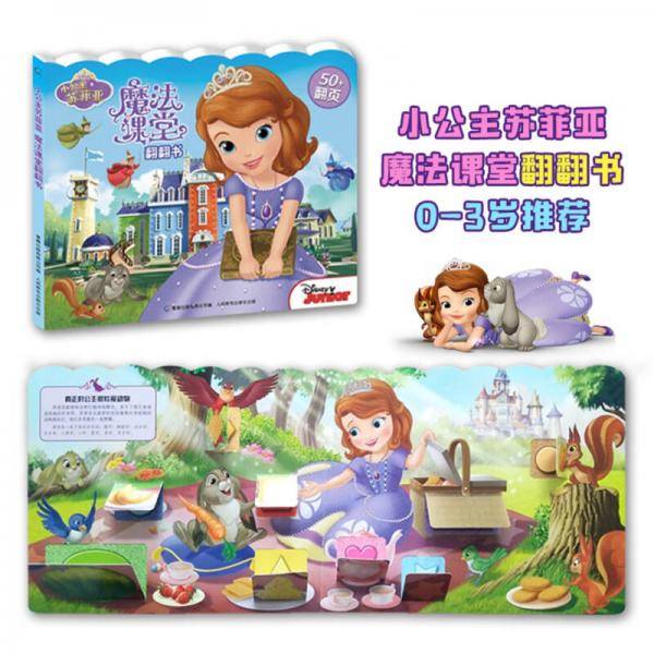 小公主苏菲亚魔法课堂翻翻书