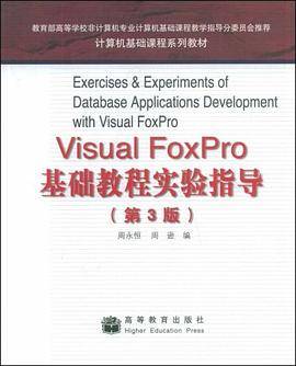 Visual FoxPro基础教程实验指导-(第3版)