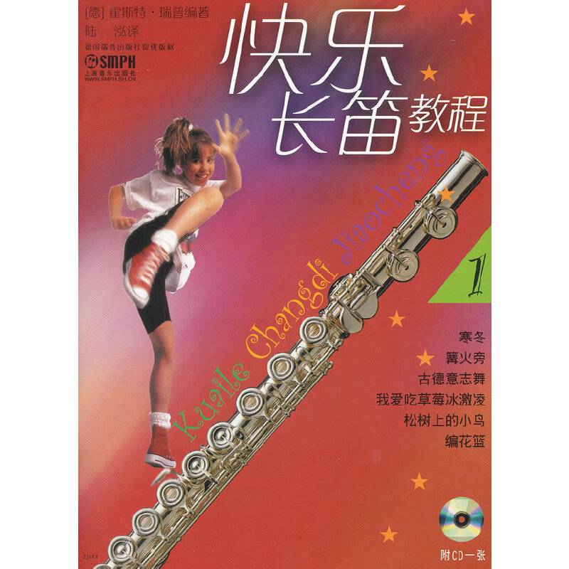 快乐长笛教程1