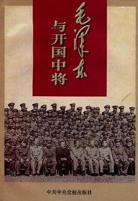 毛泽东与开国中将
