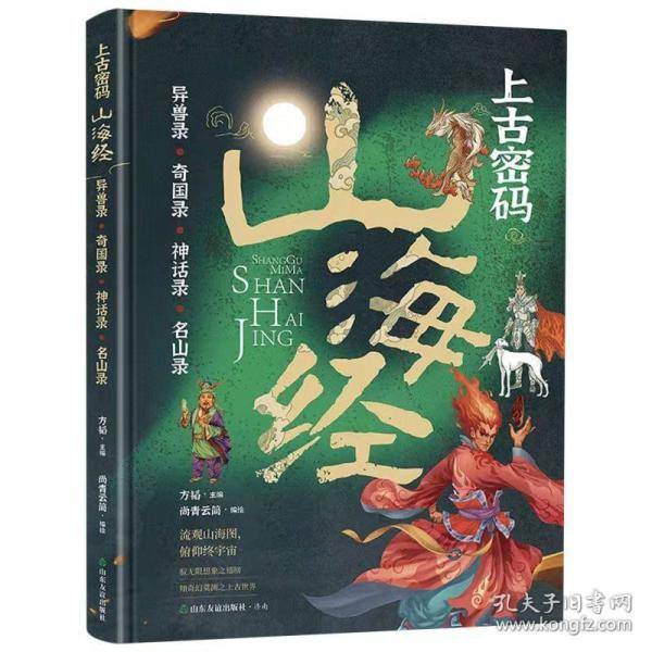 上古密码山海经