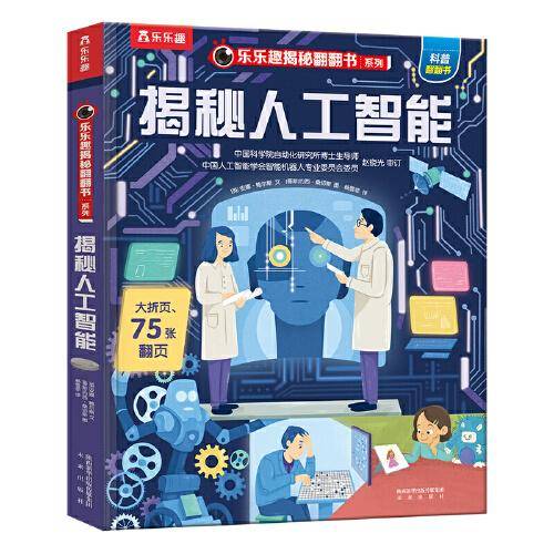 乐乐趣揭秘翻翻书系列第八辑：揭秘人工智能