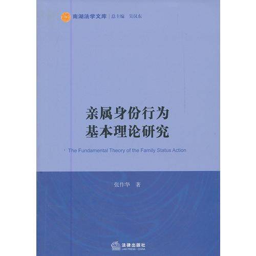 亲属身份行为基本理论研究
