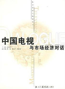 中国电视与市场经济对话
