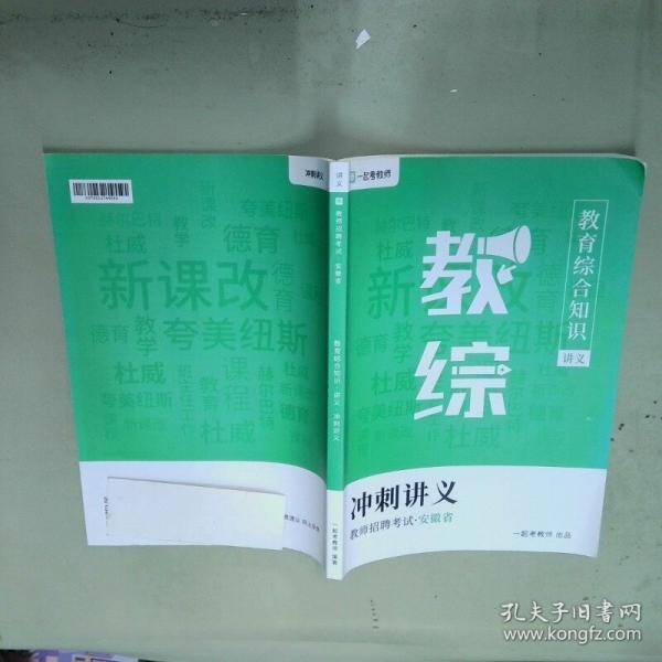教育综合知识 冲刺讲义