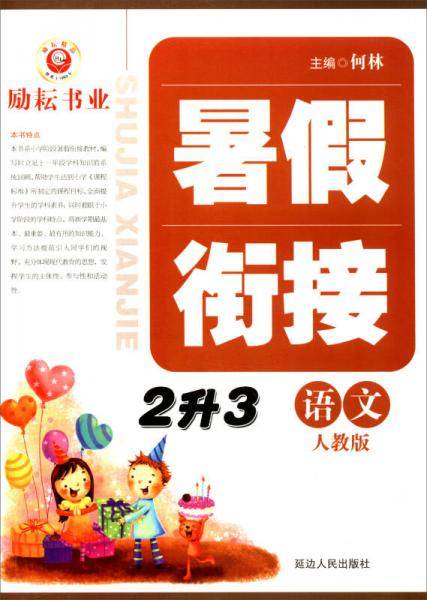 暑假衔接：语文（二升三 人教版）