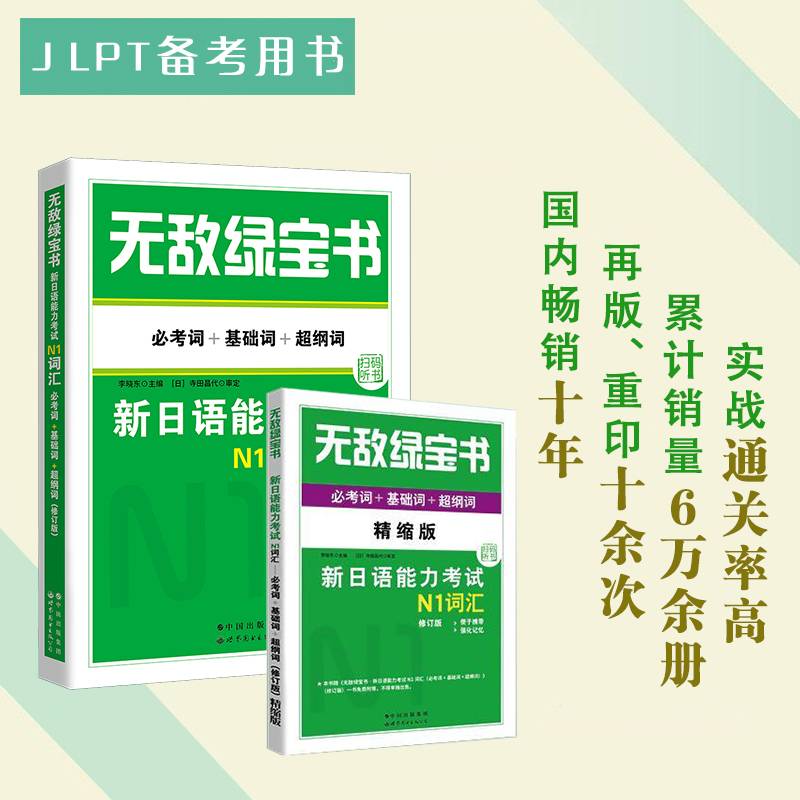 《无敌绿宝书 : 新日语能力考试N1词汇》(必考词+基础词+超纲词)(修订版)》
