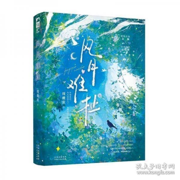 风月难扯