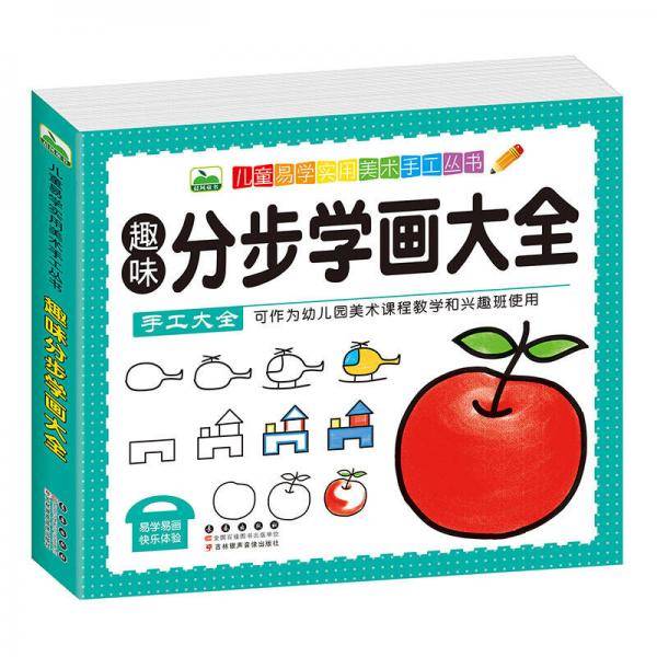 趣味分步学画大全