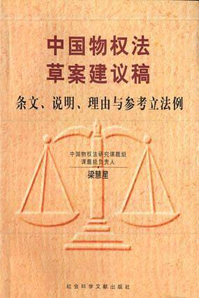 中国物权法草案建议稿