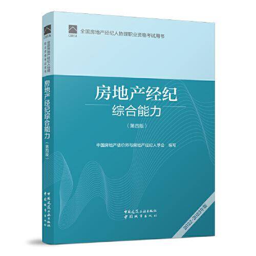 全国房地产经纪人协理职业资格考试用书 房地产经纪综合能力（第四版） 2022年版  房地产协理