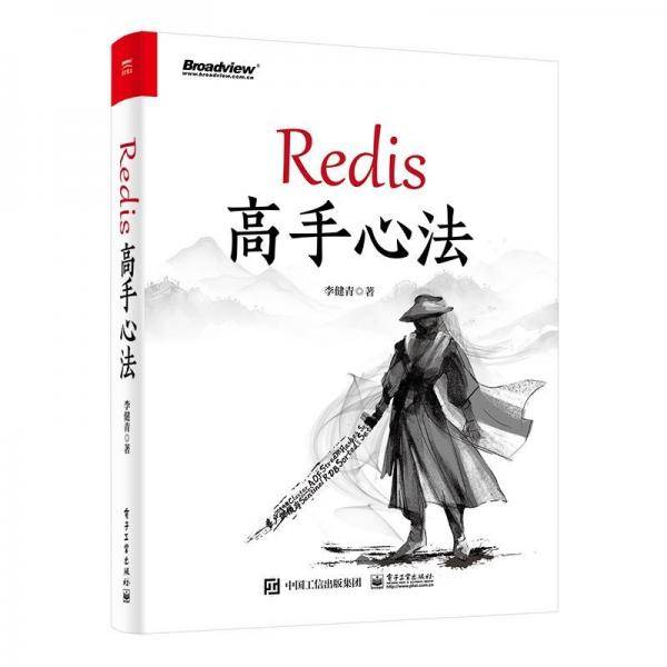 Redis 高手心法 李健青