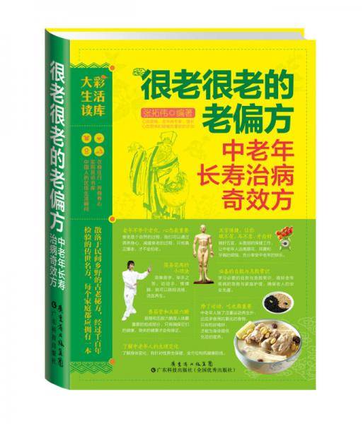 大彩生活3：很老很老的老偏方.中老年长寿治病奇效方