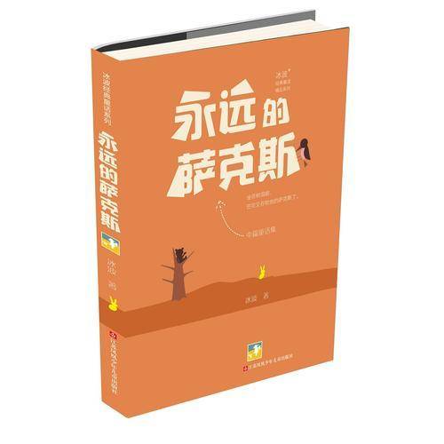 冰波经典童话：永远的萨克斯
