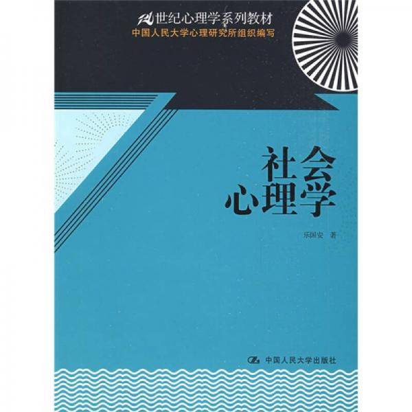 社会心理学