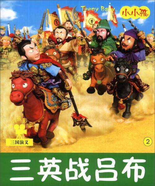 三英战吕布