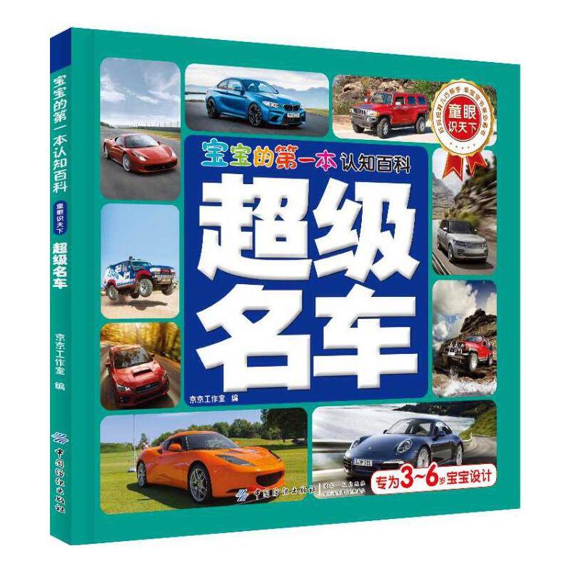 宝宝的第一本认知百科·童眼识天下·超级名车