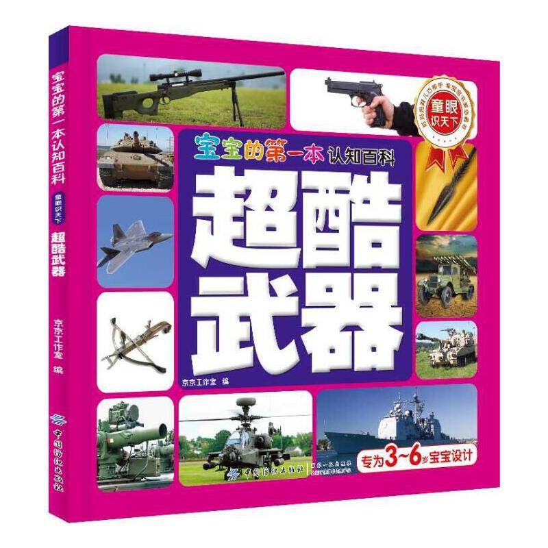 宝宝的第一本认知百科·童眼识天下·超酷武器