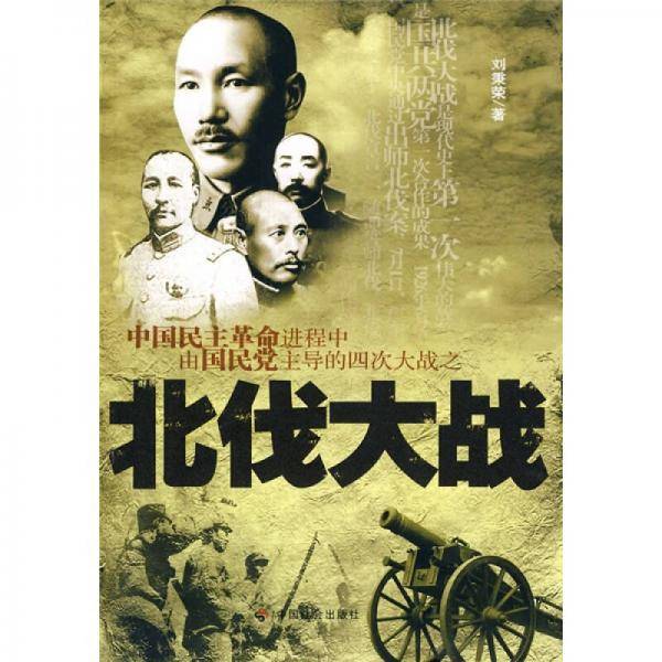 北伐大战