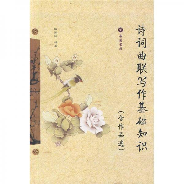诗词曲联写作基础知识