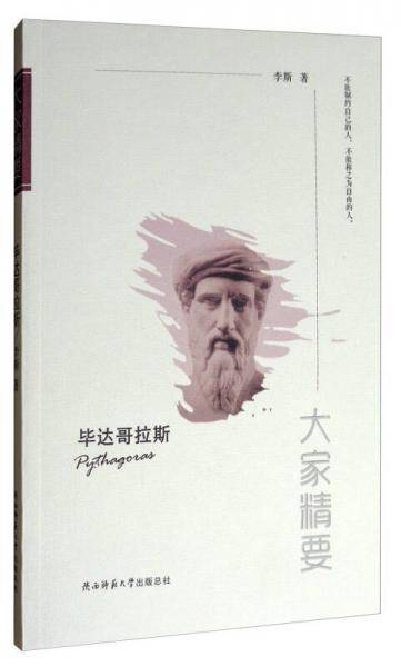 “大家精要”丛书：毕达哥拉斯