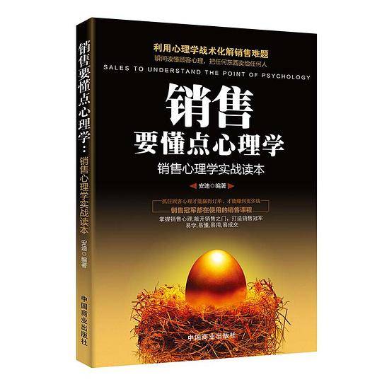 销售要懂点心理学 : 销售心理学实战读本