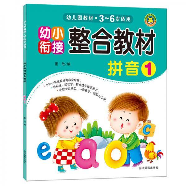 河马文化 幼小衔接整合教材：拼音1