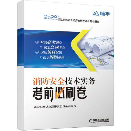 消防安全技术实务考前必刷卷