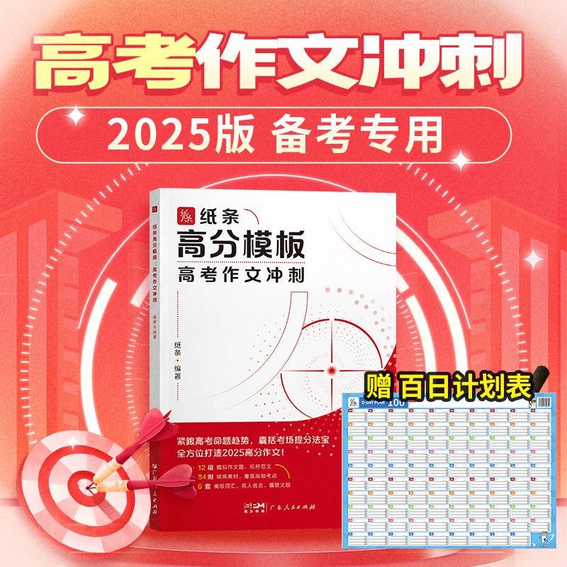 纸条作文2025版高分模板高考作文冲刺 高中经典优秀满分作文素材高一二三精选议论文提升写作技巧优秀范文模板高考冲刺押题