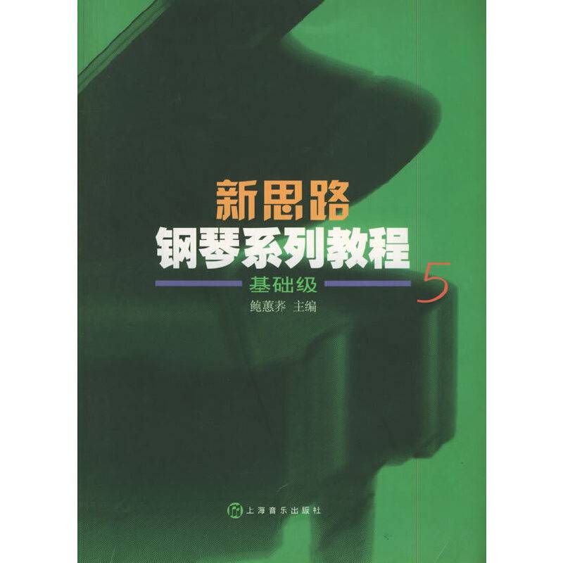 新思路钢琴系列教程