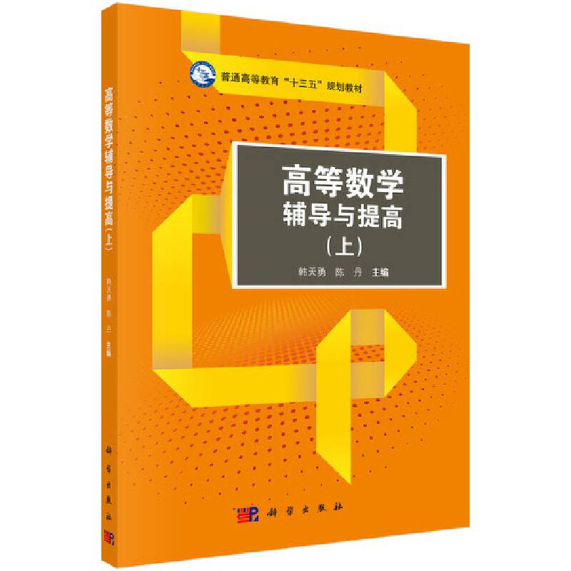 高等数学辅导与提高